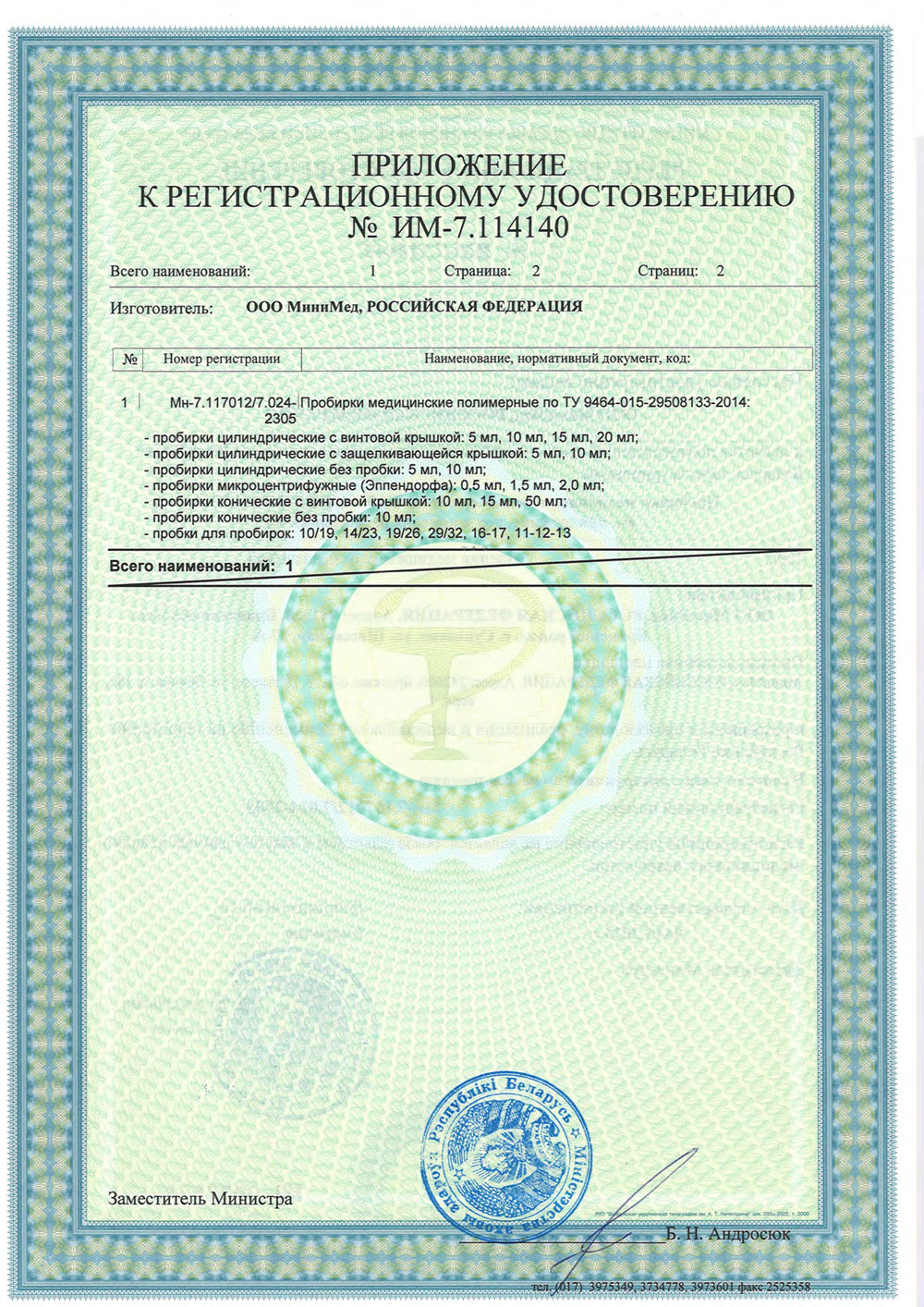 Пробирки медицинские полимерные. МиниМед. Беларусь. РУ-2