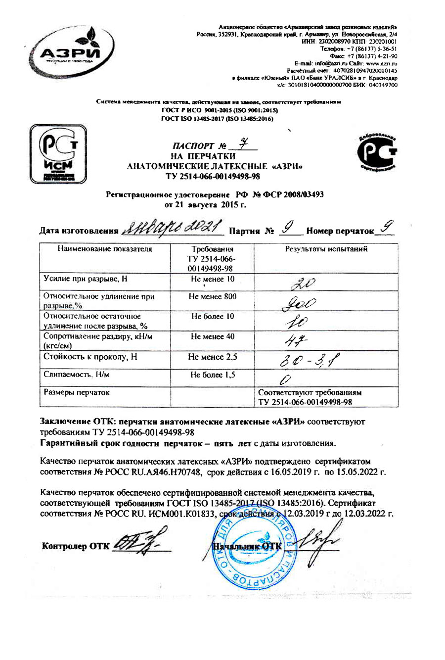 Перчатки-анотамические-латексные-АЗРИ.-Номер-9,-партия-9-от-01.2021