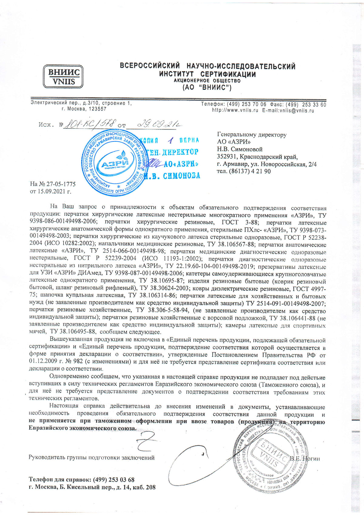 Перчатки и напальчники АО АЗРИ. Отказное письмо 29.09.2021