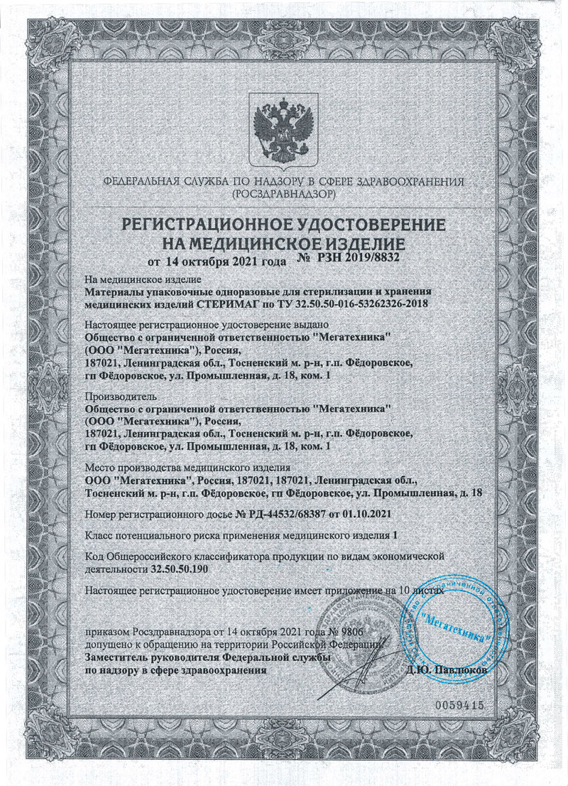 Материалы упаковочные одноразовые для стерилизации и хранения мед. изделий СТЕРИ