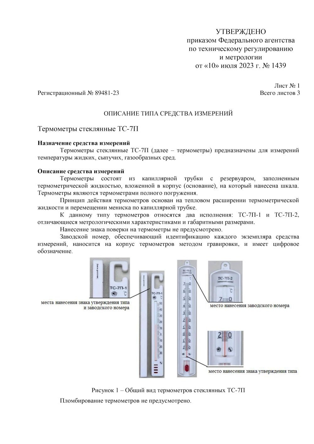 Термометры стеклянные ТС-7П. Описание типа-1