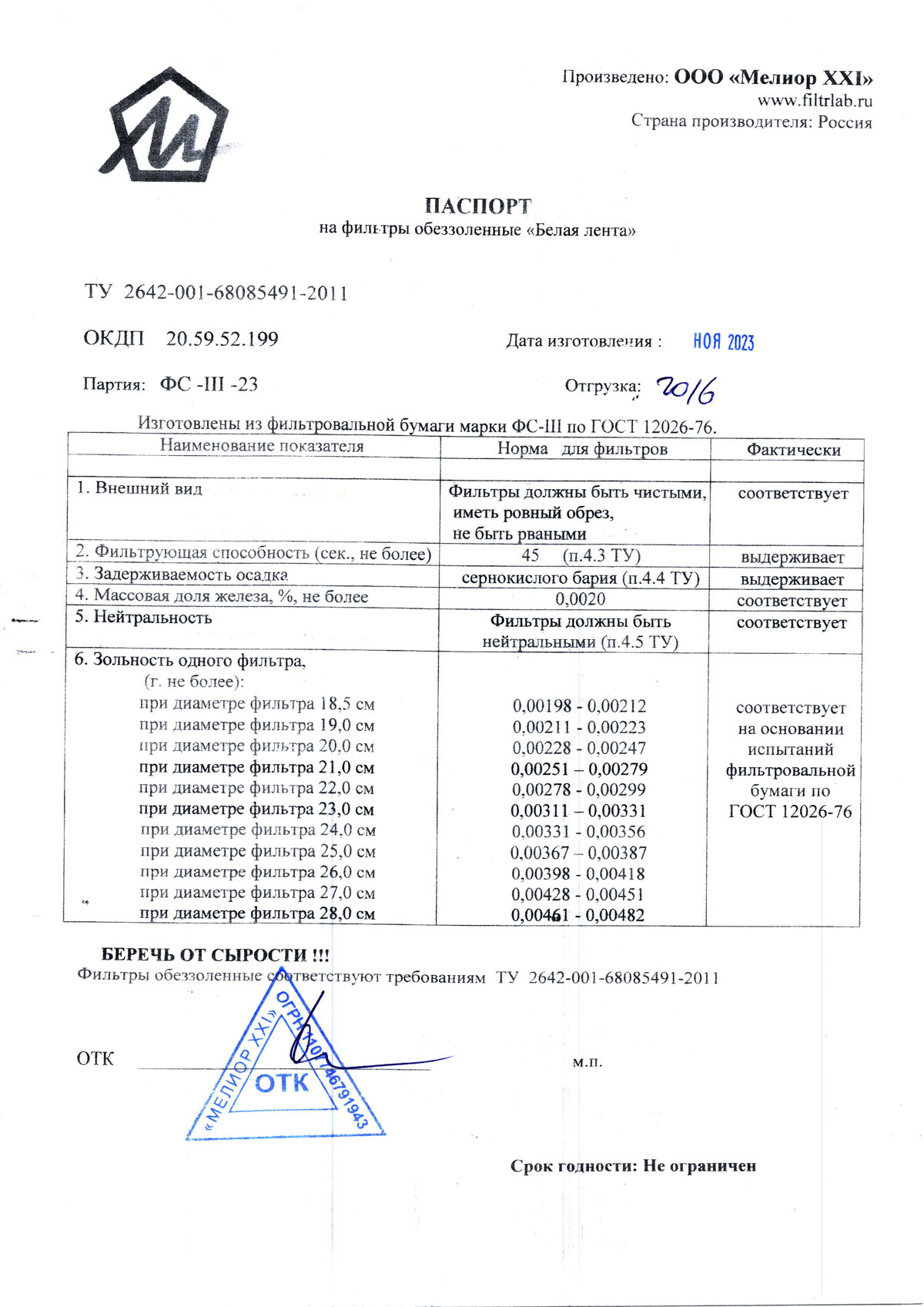 Фильтры обеззоленные Белая лента 18,5-28 см от 11.2023