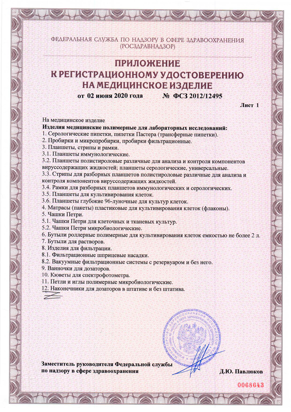 Изделия-мед.-полимер.-для-лаб.-исследов.-Guangzhou-Jet-Bio-Filtration.-РУ-2020-2