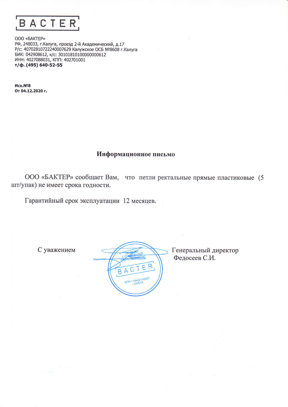 Информационное-письмо.-Бактер.-Петли-ректальные-прямые-пластиковые.