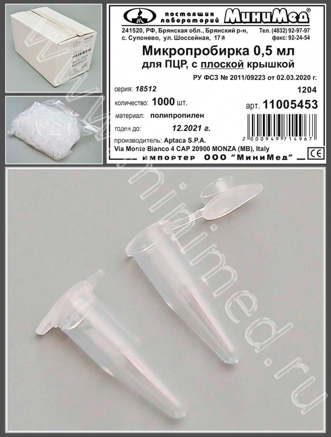 Микропробирка 0,5 мл, для ПЦР,с плоской крышкой,п/п,уп.1000 шт.,Аптака  Микропробирка 0,5 мл, для ПЦР,с плоской крышкой,п/п,уп.1000 шт.,Аптака
