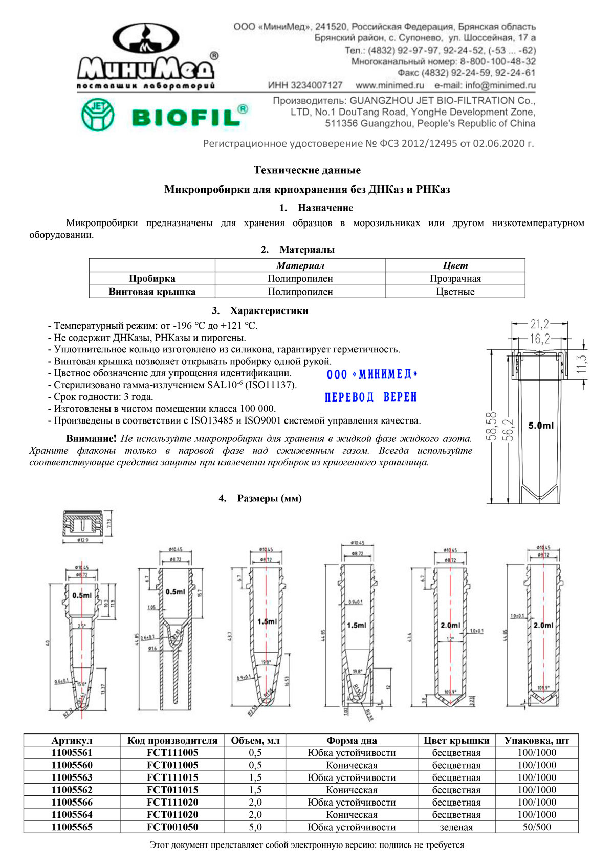 Микропробирки-для-криохранения-без-ДНКаз-и-РНКаз.-Jet-Bio-Filtration