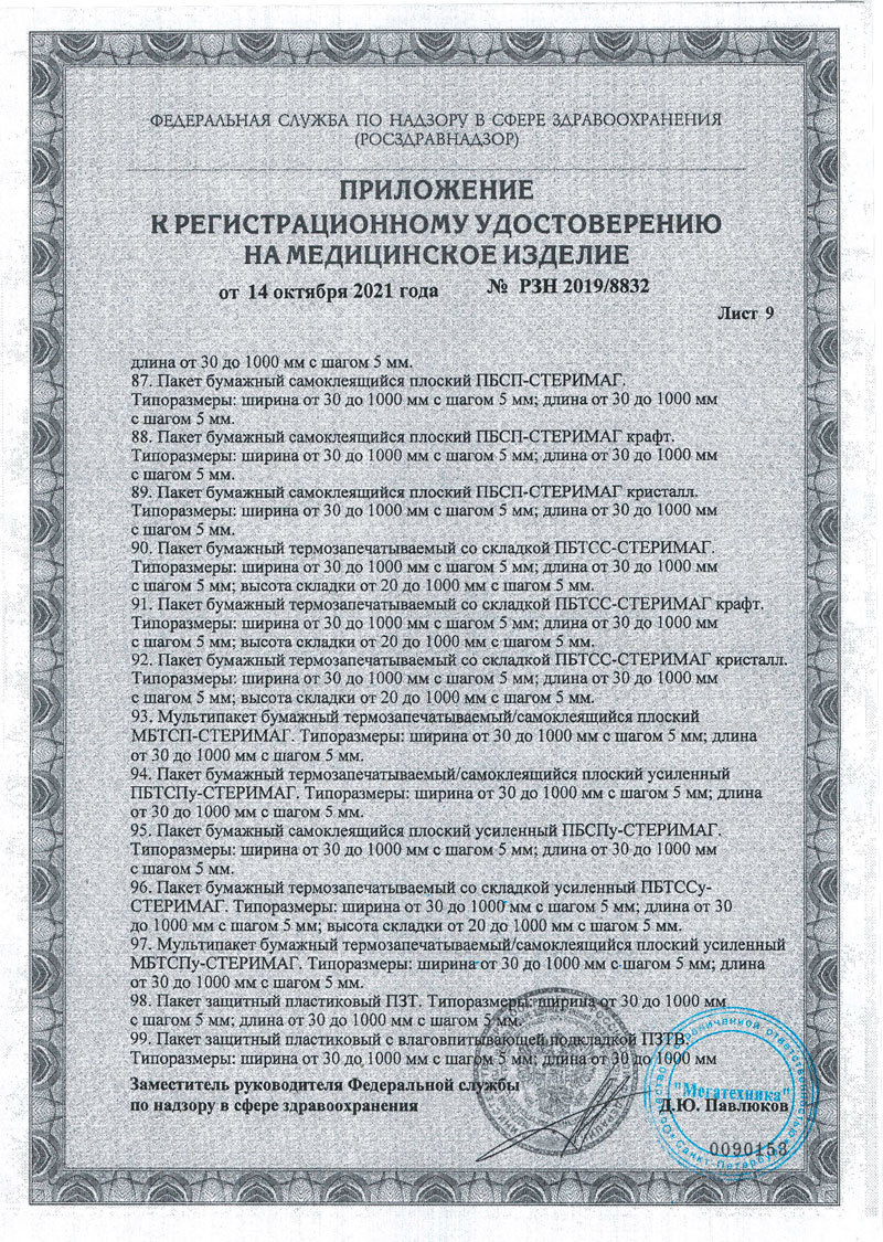 Материалы упаковочные одноразовые для стерилизации и хранения мед. изделий СТЕРИ