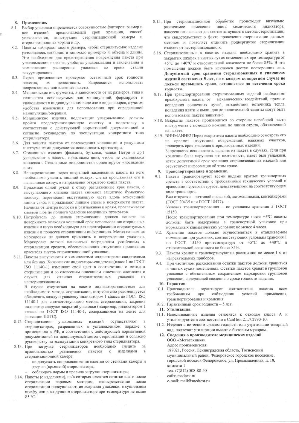 Материалы упаковочные однор. для стерилизации и хранения мед. изделий СТЕРИМАГ.