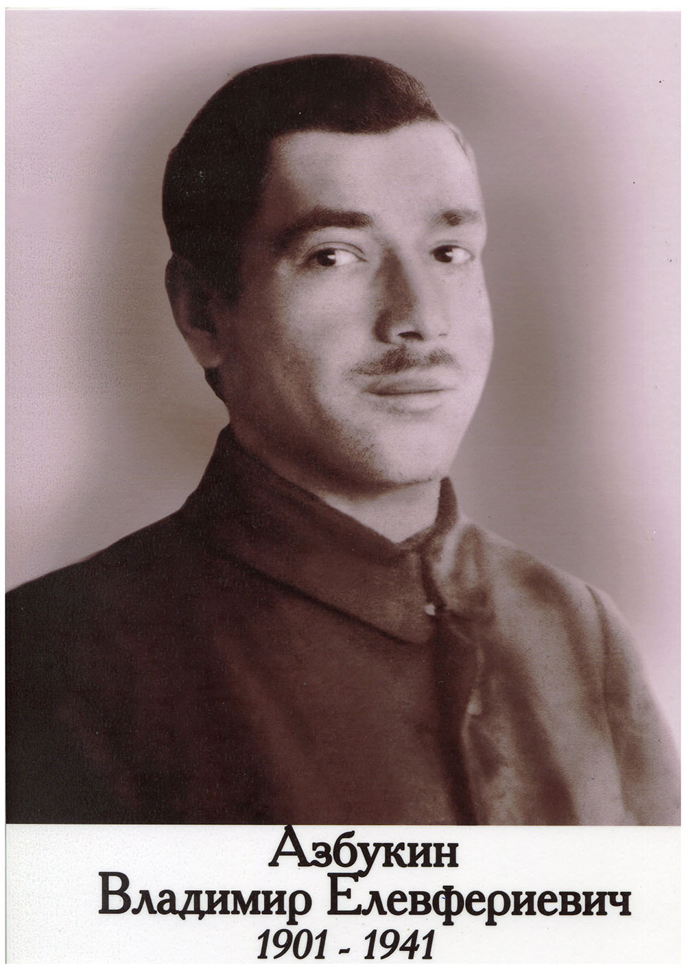 Азбукин Владимир Елевфериевич