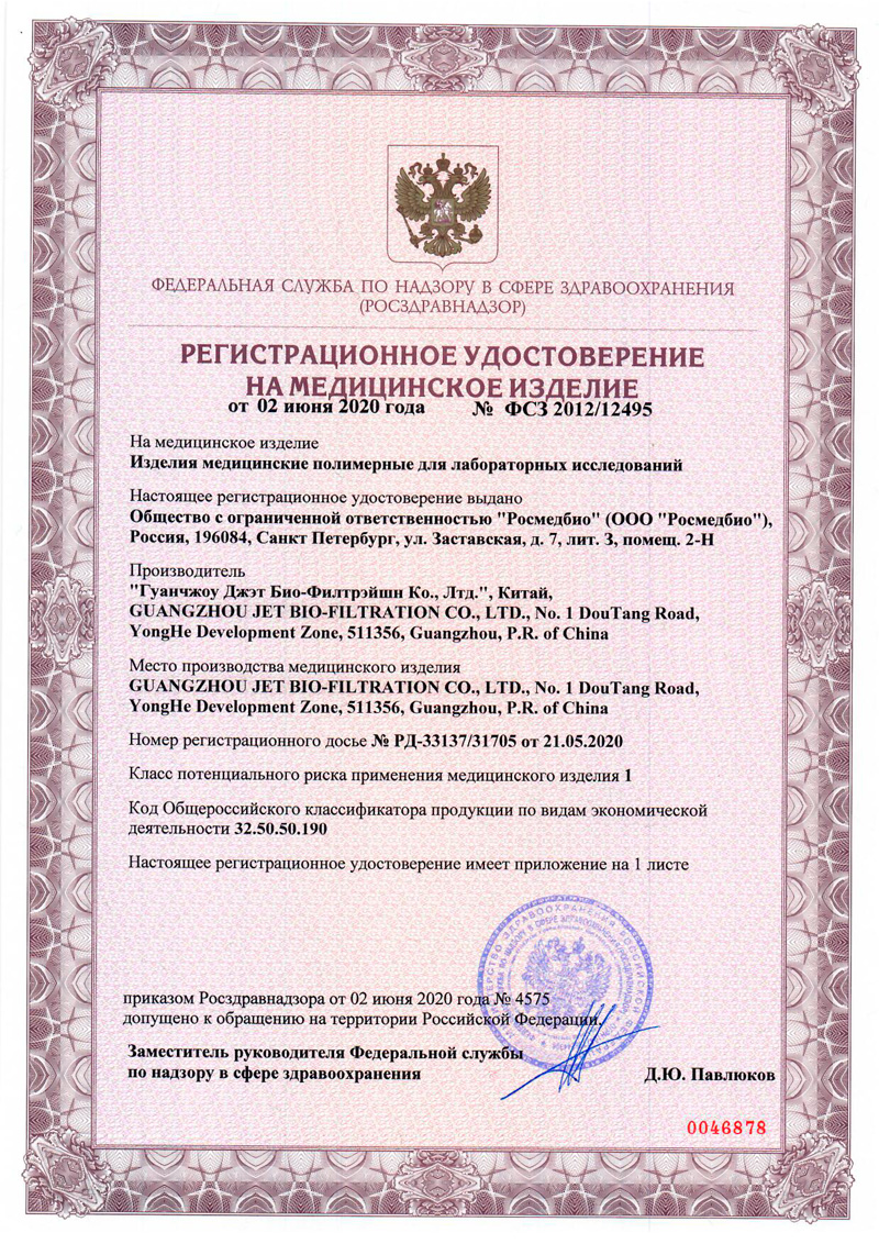 Изделия-мед.-полимер.-для-лаб.-исследов.-Guangzhou-Jet-Bio-Filtration.-РУ-2020-1
