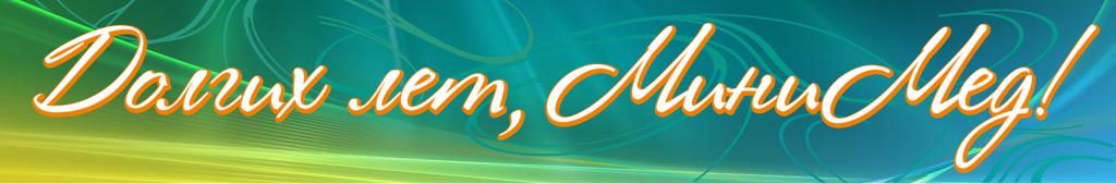 Долгих лет МиниМед Долгих лет МиниМед